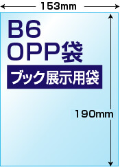 B6用ブック展示用袋